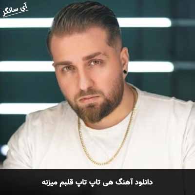 دانلود آهنگ هی تاپ تاپ قلبم میزنه آرشا رادین